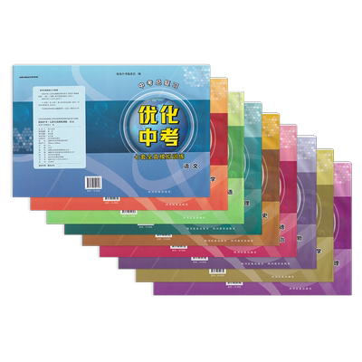 四川专用人教版中考总复习优化中考语文数学英语物理化学道德与法治历史地理生物七套全真模拟训练教辅试卷四川民族出版社