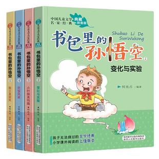 【全套4册】 书包里的孙悟空注音版 儿童文学名家 儿童成长小说小学生一二年级课外阅读书籍儿童文学启蒙读物6-8-10-12岁故事书