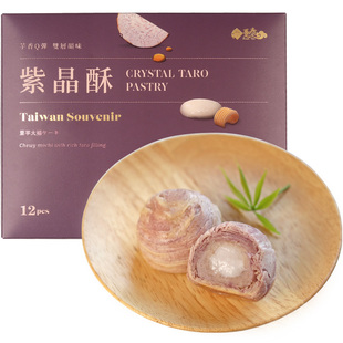 台湾大甲紫芋酥传统麻薯趸泰紫晶酥12入中秋月饼糕点芋头泥酥礼盒