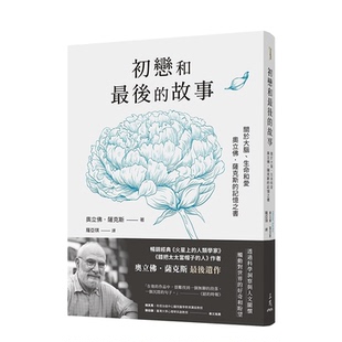 【现货】初恋和*后的故事：关于大脑、生命和爱，奥立佛．萨克斯的记忆之书 错把太太当帽子的人作者遗作 中文繁体台版书