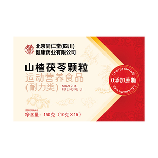 北京同仁堂山楂茯苓颗粒正品无糖祛官方旗舰店湿气健脾胃养生茶包