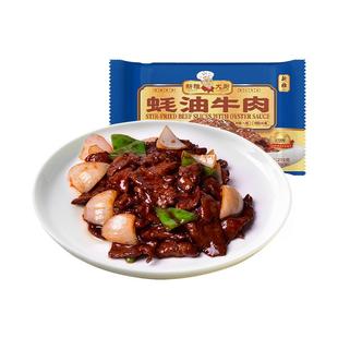 新雅粤菜馆蚝油牛肉275g速冻半成品菜高端酒店酸汤牛肉黑椒牛柳