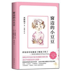 窗边的小豆豆续正版书 黑柳彻子中小学生一二三四五年级课外阅读书籍非必读的少儿6-9-10-12岁非注音版儿童故事读物图书畅销书原著