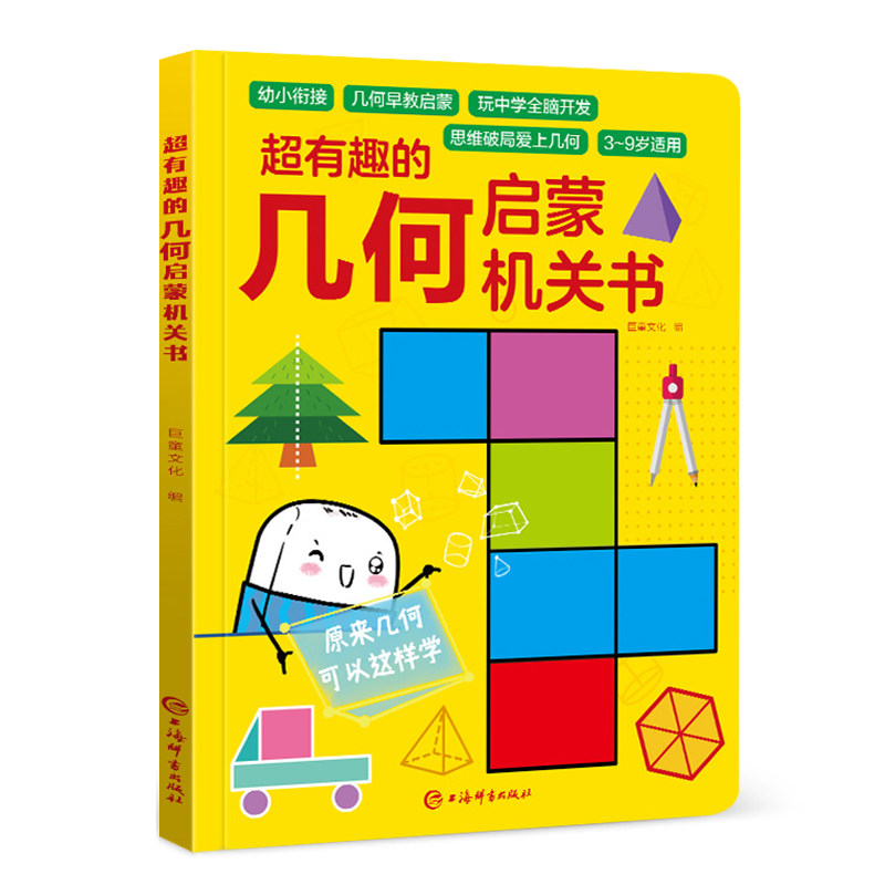 超有趣的几何启蒙机关书数学思维语文拼音幼小衔接教材全套立体翻翻机关书3-6岁中班大班启蒙早教一年级数学加减法逻辑训练幼儿