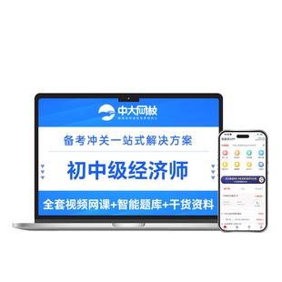 中大网校2026初中级经济师教材精讲网课真题解析应试技巧视频培训教程课件经济师中级网课