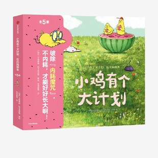【3-6岁】小鸡有个大计划 反内耗绘本（全5册） 卡塔琳娜玛卡诺娃著 中信出版社图书 正版
