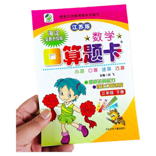 【江苏版】三年级下册口算题卡 苏教版计算题强化训练小学数学3年级口算本天天练专项同步练习册补充习题计算能手思维训练课堂笔记