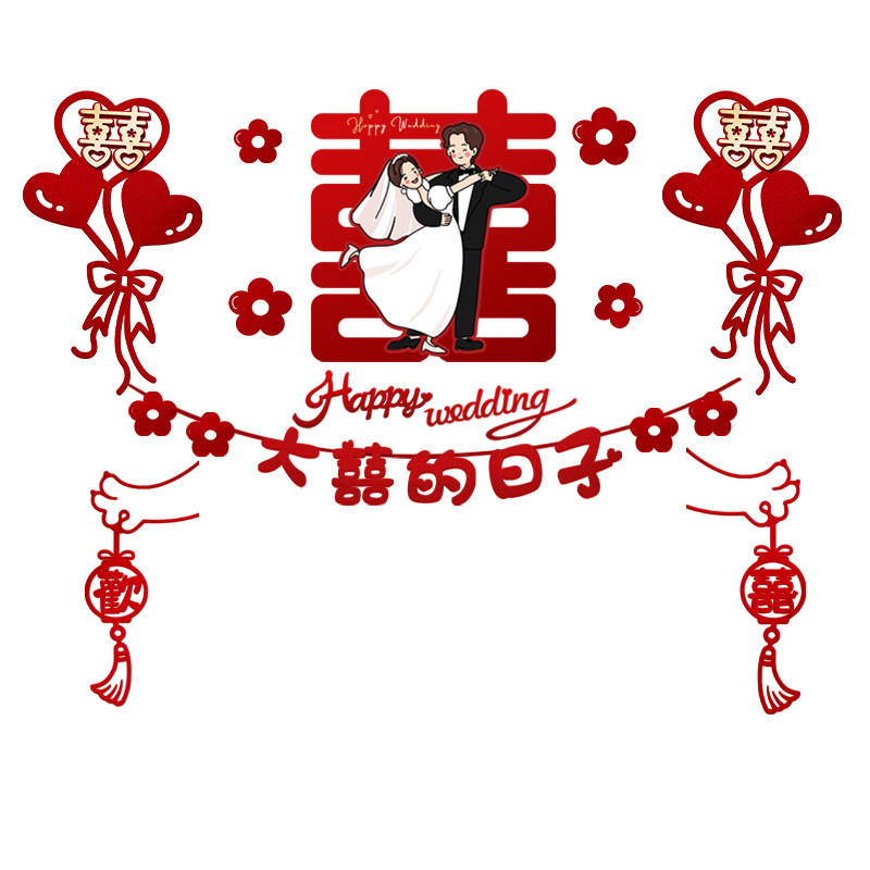 婚房布置套装结婚客厅电视背景墙新房卧室装饰男方婚礼用品大全