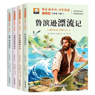 全套4册鲁滨逊漂流记六年级下册必读的课外书正版原著完整版6下快乐读书吧汤姆索亚历险记尼尔斯骑鹅旅行记爱丽丝漫游奇境书籍宾孙