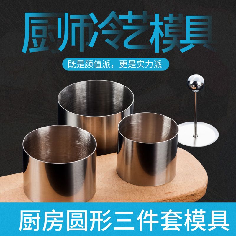 不锈钢圆形冷菜造型模具三件套酒店定型小凉菜工具摆器用盘厨师厨