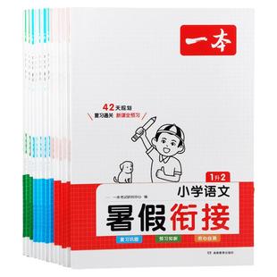 一本寒假衔接 小学生语文数学英语寒假作业1一升二2升三3一年级二年级三四五六年级小学语文人教版寒假衔接训练语文课前预习复习题