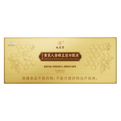 九芝堂黄芪人参蜂王浆口服液中年人成人提高免疫力正品官方旗舰店