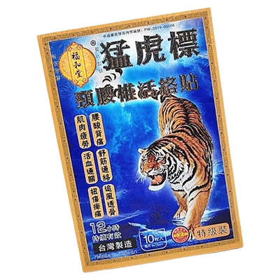 包邮香港正品采购福和堂特级装猛虎标颈腰椎活络膏贴10片装