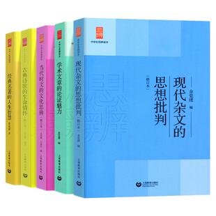 余党绪中学生思辨读本全套5册现代杂文的思想批判当代时文的文化思辨古典诗歌生命情怀诗词经典名著人生智慧说理意向思辨读本丛书