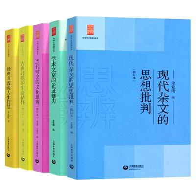 余党绪思辨读本全套现代杂文