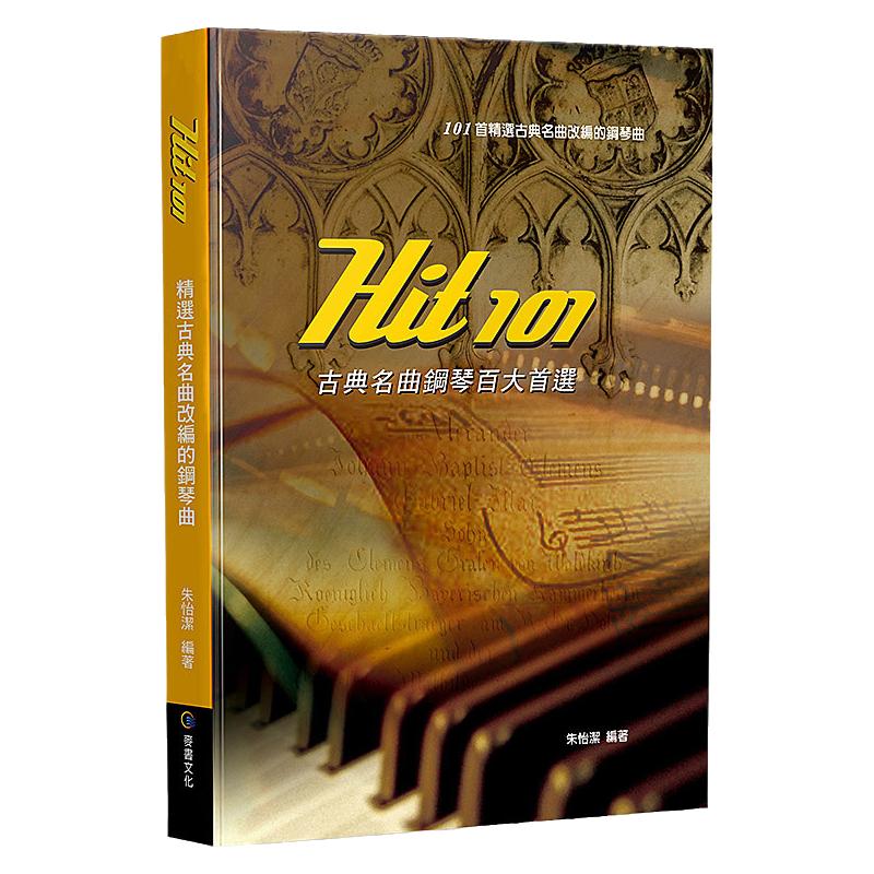 现货 Hit101古典名曲钢琴百大首选 101首精选古典名曲改编的钢琴曲乐谱(第四版) 港台原版