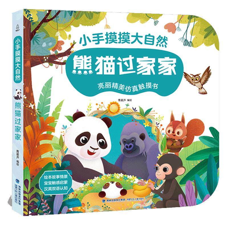 青葫芦宝宝的触摸书小手摸摸大自然全套