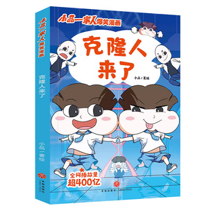 克隆人来了/小品一家人爆笑漫画 根据网络热播动画《小品一家人》改编适合8—14岁青少年读者阅读的漫画故事书籍