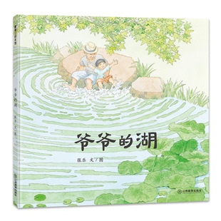 【新书】爷爷的湖——精装 4岁以上 祖孙情 研学自然环境 原创美的享受 植物动物 陪伴引导 湖边寻宝 收集体验 蒲蒲兰绘本馆旗舰店