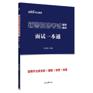 中公教育2025年辅警面试辅警招聘考试用书辅警招聘考试辅导教材面试一本通人民警察文职公安招警广东山东浙江江苏黑龙江河南北协警