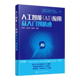人工智能 AI 应用从入门到精通 苏秉华 吴红辉 人工智能关键技术 人工智能产业应用人工智能教育医疗金融交通安防零售物流农业书籍