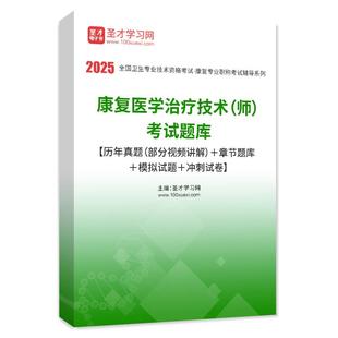 圣才2026康复医学与治疗技术副高正高师士中级初级题库真题考点视频网课冲刺卷华励康复红宝书107、209、381、348通用官方旗舰店