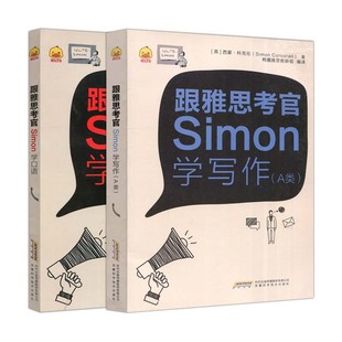 Simon雅思写作+雅思口语 原跟雅思考官Simon学写作+口语 雅思考试辅导教材 可搭雅思乱序版雅思真题A类 顾家北写作王陆听力