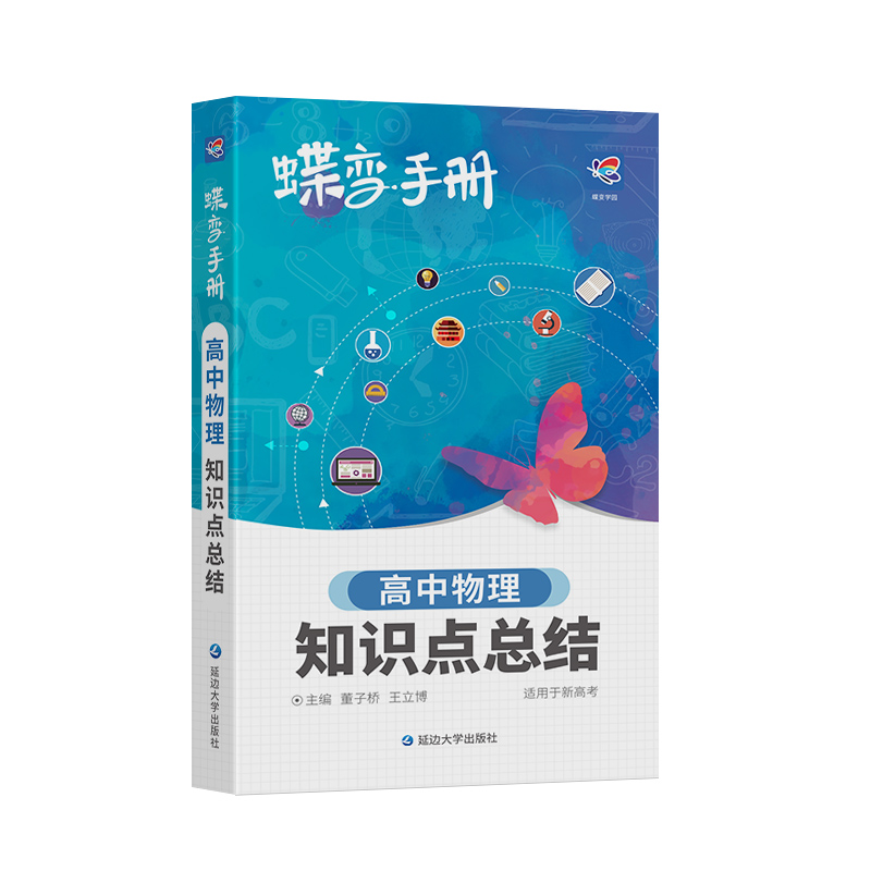 2024版蝶变高考口袋书高中物理知识点总结高三文理科资料教辅导书晨读晚练便携高中复习随身小本手册掌中宝图文详解速记知识大全
