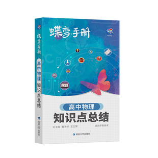 2026蝶变高考口袋书高中物理知识点总结高三文理科资料教辅导书晨读晚练便携高中复习随身小本手册掌中宝图文详解速记知识大全