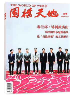 围棋天地2026年1-7月/订阅