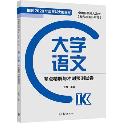 大学语文考点精解与冲刺预测试卷