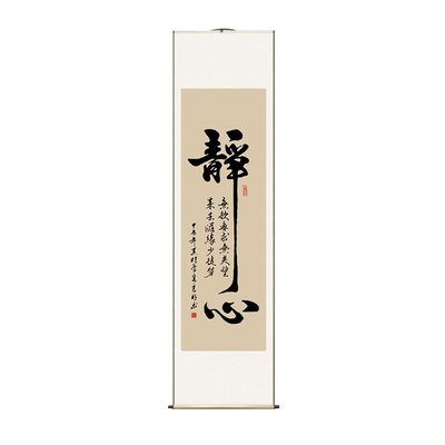 手写真迹静心竖版卷轴挂画新中式客厅办公室玄关定制书法卷轴挂画
