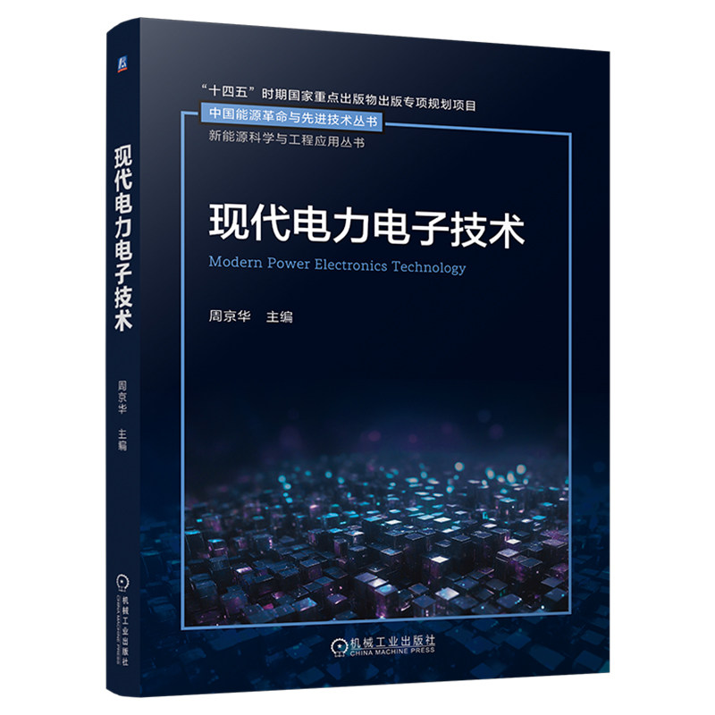 官网现货 现代电力电子技术 周京华 电子器件 变换电路 PWM变换器 拓扑结构 电力电子系统 电路原理 电气工程教材 PWM控制技术