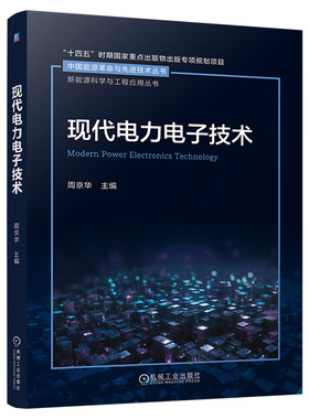 官网现货 现代电力电子技术 周京华 电子器件 变换电路 PWM变换器 拓扑结构 电力电子系统 电路原理 电气工程教材 PWM控制技术