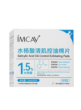 ImcAy【阿里健康自营】水杨酸清肌控油棉片- 润泽型110ml/55片
