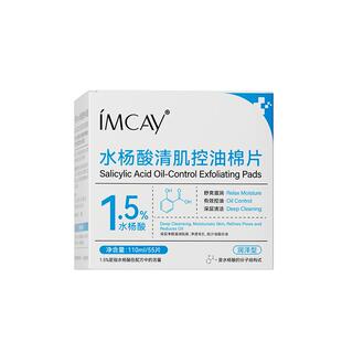 ImcAy【阿里健康自营】水杨酸清肌控油棉片- 润泽型110ml/55片
