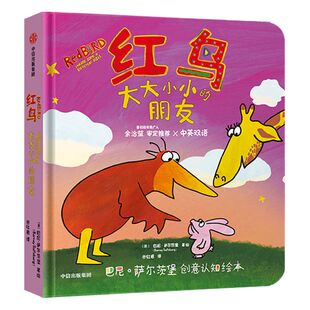 【0-6岁】红鸟 大大小小的朋友 巴尼萨尔茨堡 著 创意认知绘本 中英双语版本 中信出版社童书 正版书籍