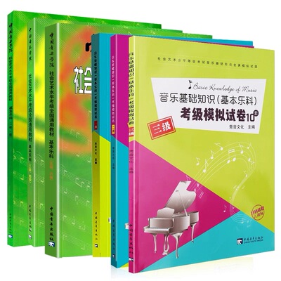 【正版】中国音乐学院基本乐科1-2 3-4 5-6级 音乐基础知识基本乐科考级模拟试卷123级 社会艺术水平考级全国通用教材钢琴1-6 7-10