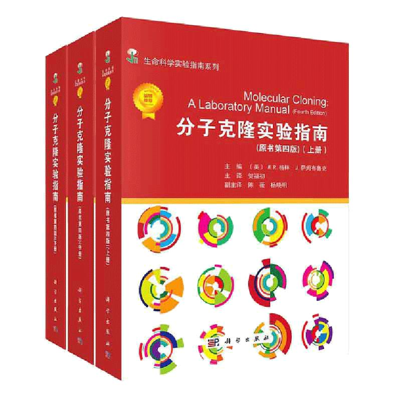 当当网 3本套分子克隆实验指南上中下全3册原书第4版冷泉港实验室份子生物学参考指南生命科学实验室实验室操作指南科学出版社