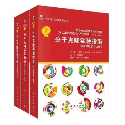当当网 3本套分子克隆实验指南上中下全3册原书第4版冷泉港实验室 份子生物学参考指南 生命科学实验室 实验室操作指南 科学出版社