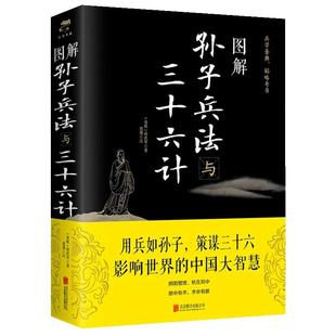 图解孙子兵法与三十六计孙武原著正版文白对照原文注释译文国学名著经典全新解读策略兵法智慧计谋兵书 增加商业案例解析实用谋略