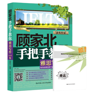 顾家北手把手教你雅思写作6.0版 ielts剑桥雅思考试写作资料书 剑雅剑18雅思真题词汇单词雅思王王陆语料库刘洪波阅读真经九分达人