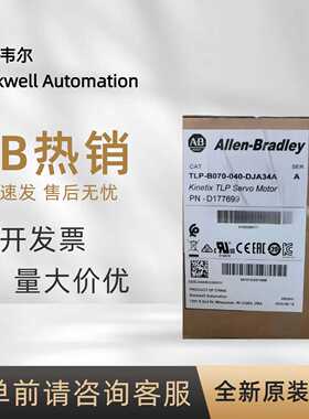 议价TLP-B070-040-DJA34A 罗克韦尔 AB Kinetix TLP伺服电机 全新