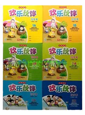 正版新加坡华文欢乐伙伴习字本
