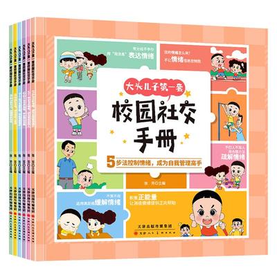 大头儿子第一套校园社交手册