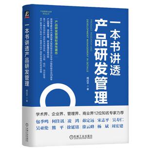 正版包邮 一本书讲透产品研发管理 揭应平 IPD 产品 产品设计 产品管理研发开发 产品经理 项目管理 工业科技 机械工业出版社