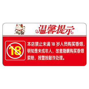禁止向未成年人出售烟酒提示牌墙贴亚克力商店超市禁止未成年人吸烟温馨标识牌立牌未满18岁禁止入内警示牌