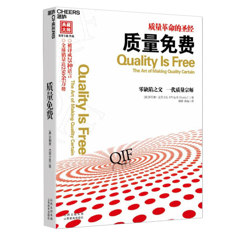 质量 质量革命的圣经 零缺陷之父 质量管理成熟度方格 管理者的认知和态度 菲利浦 克劳士比著 9787544048477 山西教育出版社