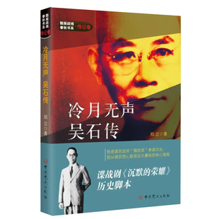 正版冷月无声吴石传谍战电视剧沉默的荣耀小说历史脚本国民政府国防部参谋次长送出大量秘密情报抗日儒将一生经历家庭背景英勇就义