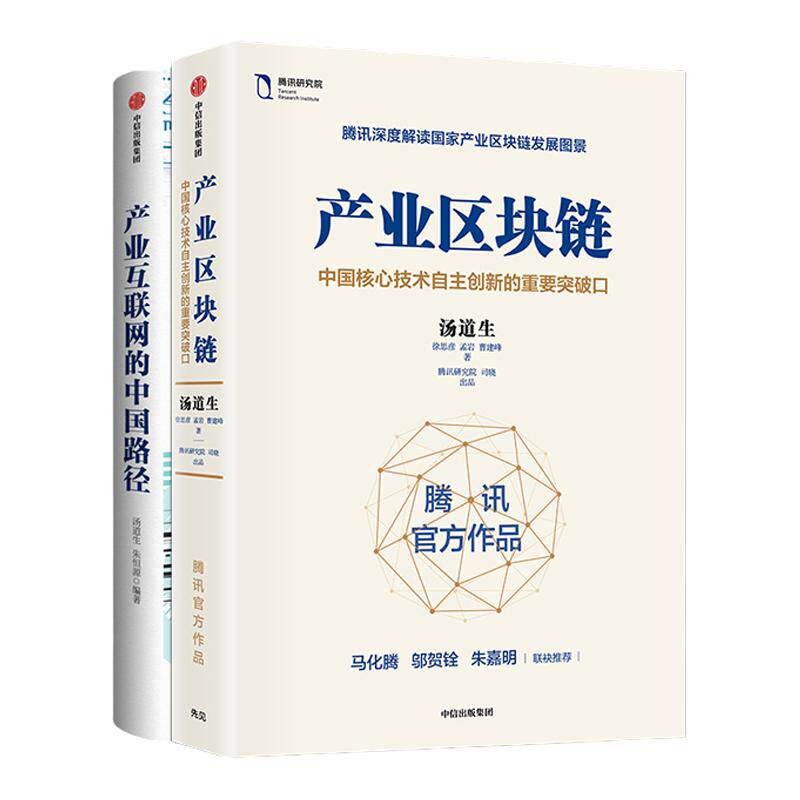 产业区块链+产业互联网的中国路径 套装2册汤道生等著 区块链简明读本智能化跃迁腾讯商业经管励志书籍 中信